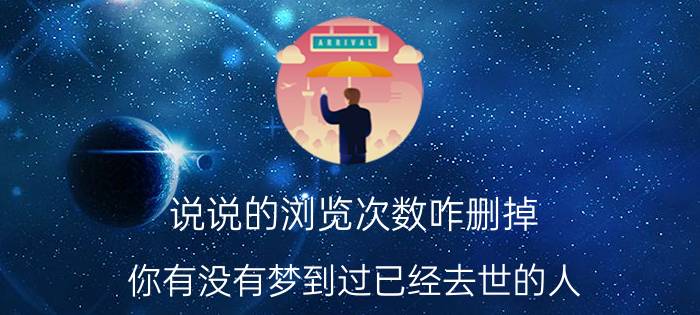 说说的浏览次数咋删掉 你有没有梦到过已经去世的人？